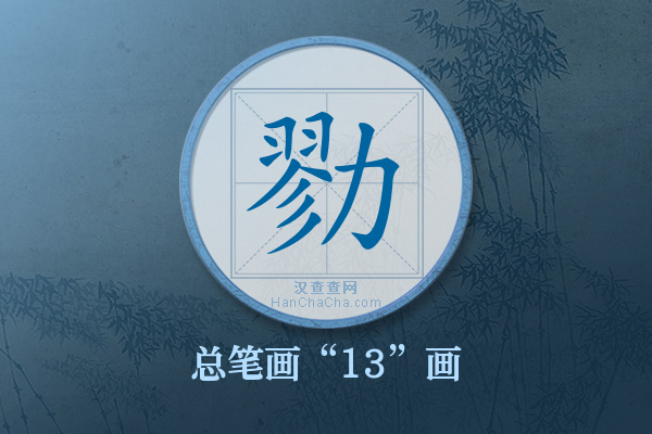 勠字有多少笔画