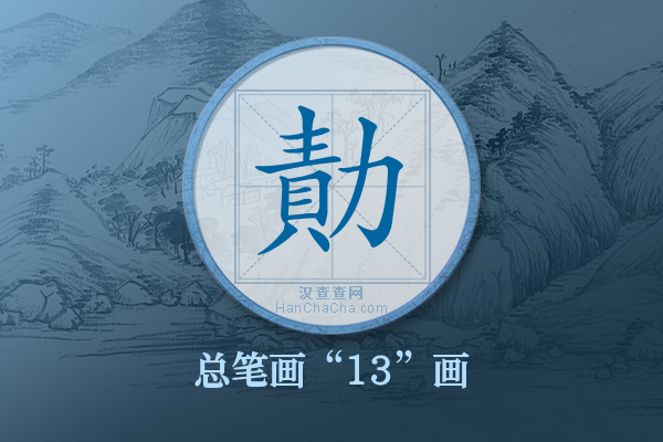 勣字有多少笔画