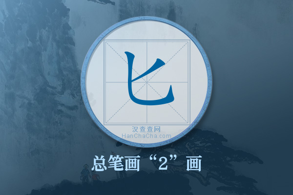 匕字有多少笔画