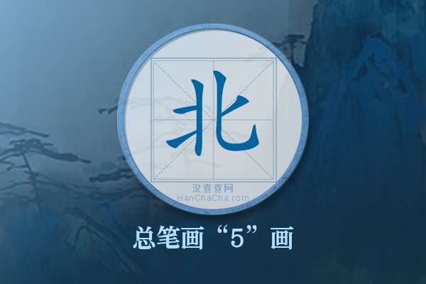 北字有多少笔画