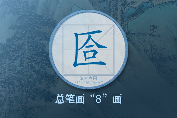 匼字有多少笔画