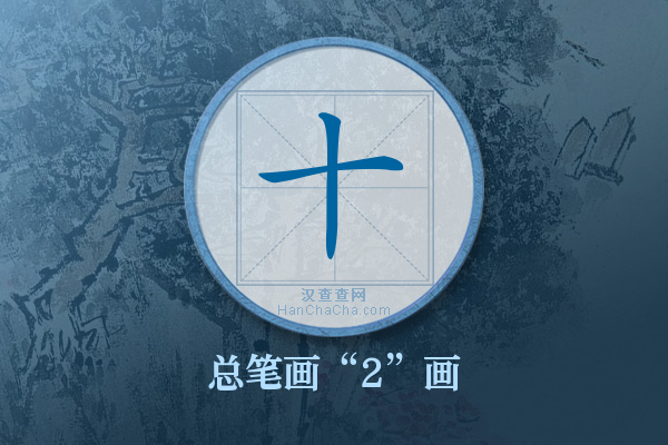 十字有多少笔画