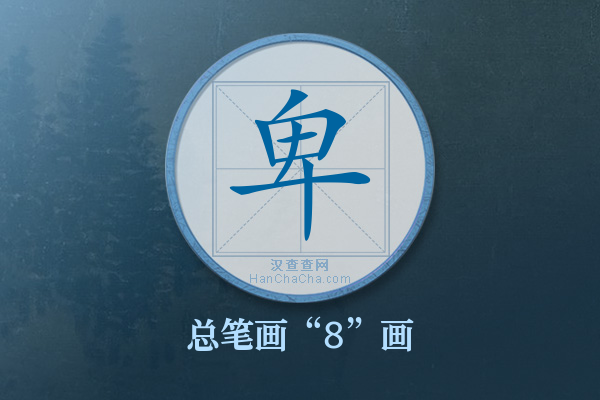 卑字有多少笔画