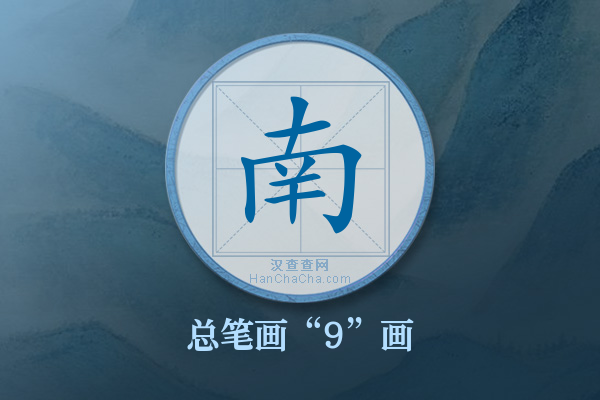 南字有多少笔画