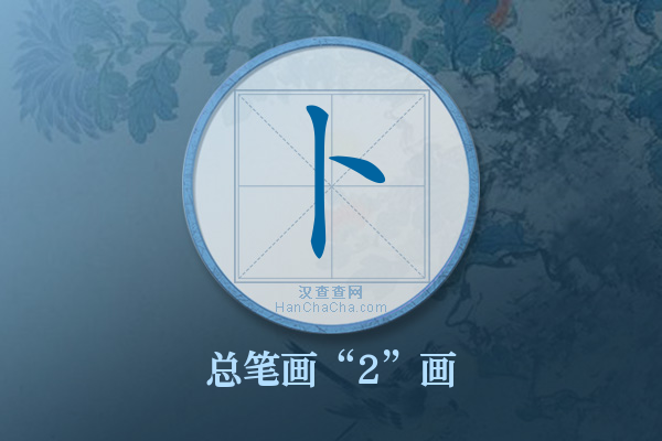 卜字有多少笔画