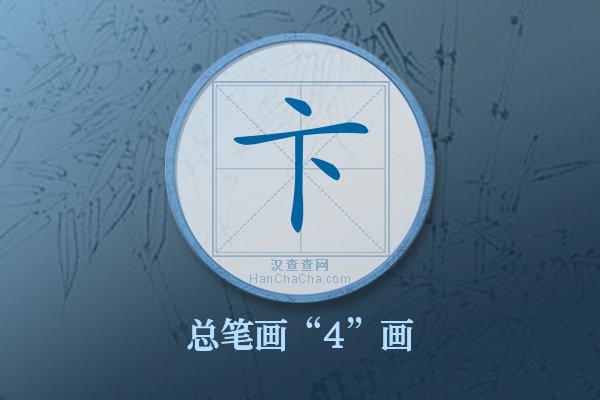 卞字有多少笔画