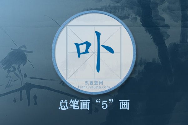 卟字有多少笔画