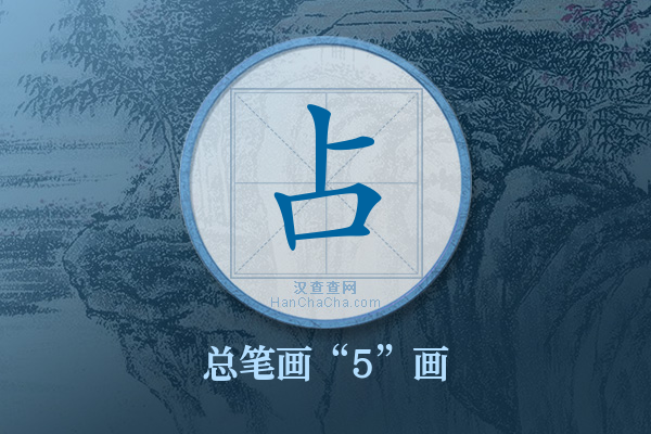 占字有多少笔画