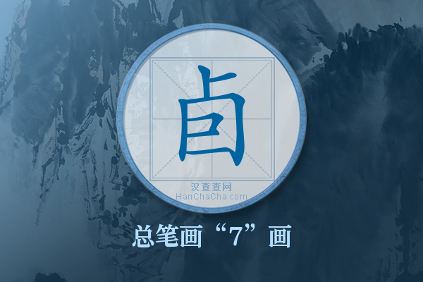 卣字有多少笔画