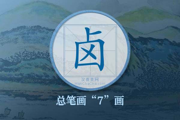 卤字有多少笔画