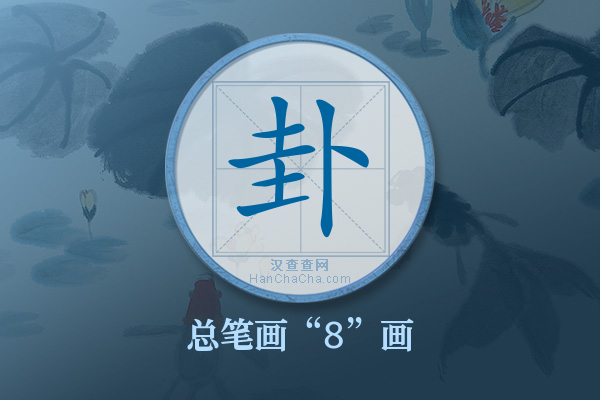 卦字有多少笔画