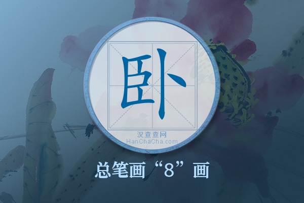 卧字有多少笔画