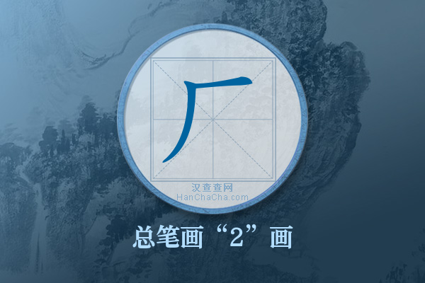 厂字有多少笔画