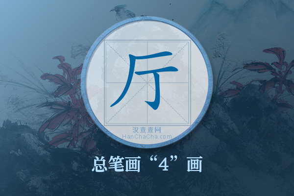 厅字有多少笔画