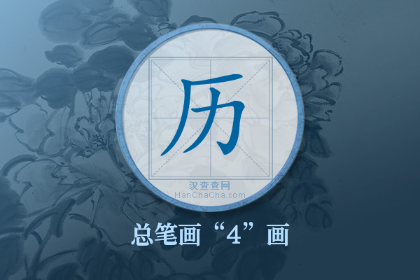 历字有多少笔画