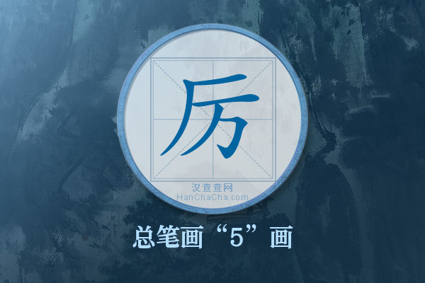 厉字有多少笔画