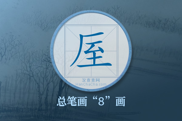 厔字有多少笔画