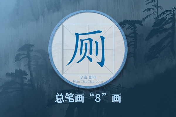 厕字有多少笔画