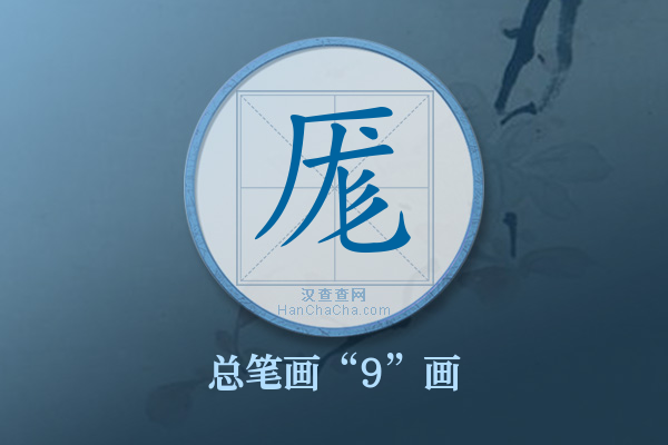 厖字有多少笔画