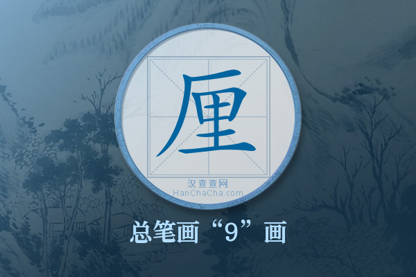 厘字有多少笔画