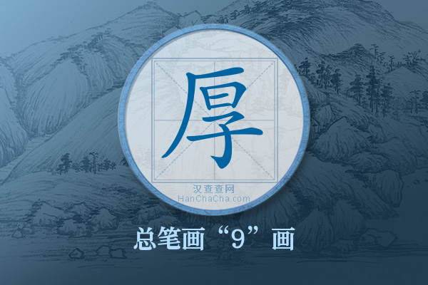 厚字有多少笔画