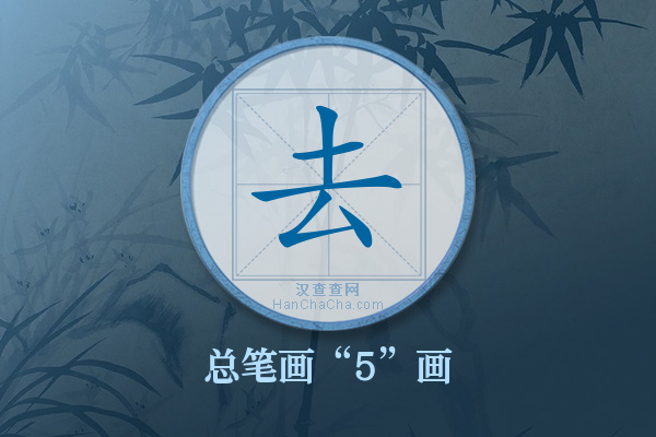 去字有多少笔画