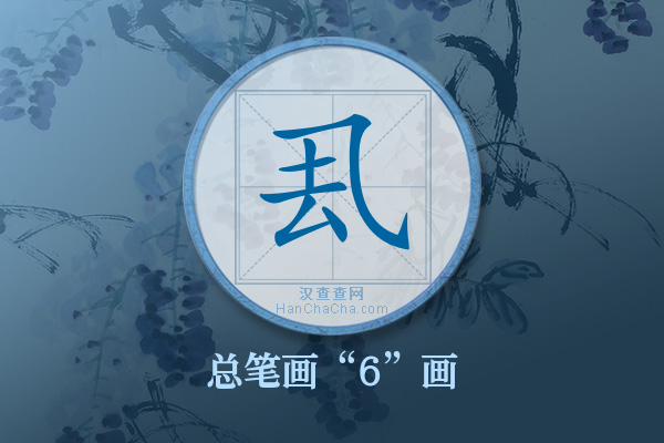 厾字有多少笔画