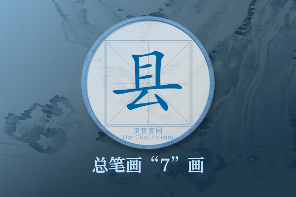 县字有多少笔画