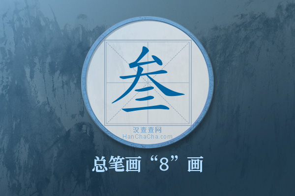 叁字有多少笔画