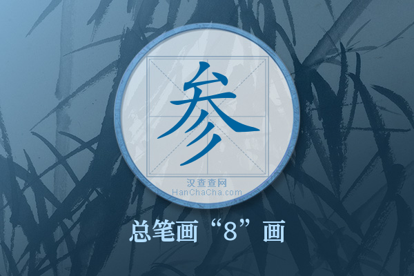 参字有多少笔画