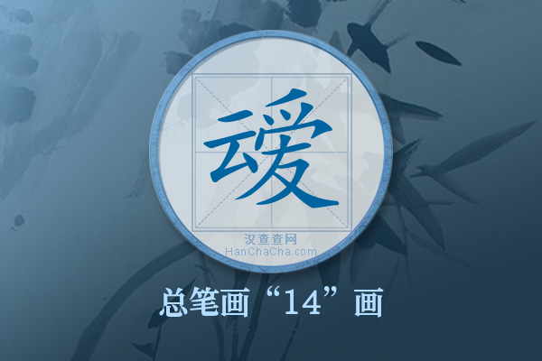 叆字有多少笔画