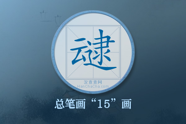 叇字有多少笔画