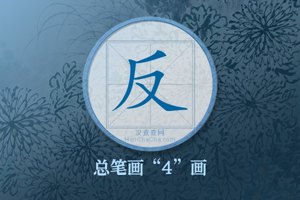 反字有多少笔画