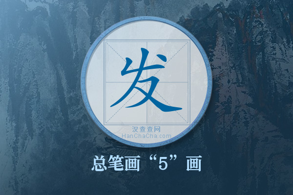 发字有多少笔画