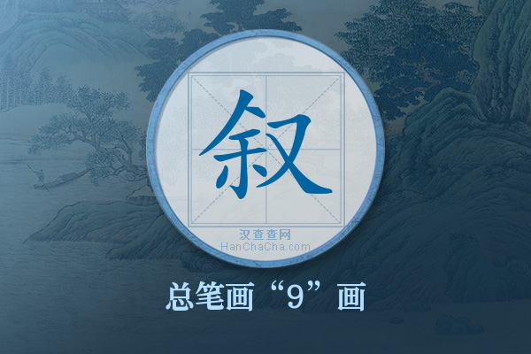 叙字有多少笔画