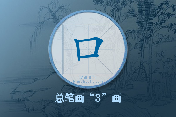 口字有多少笔画