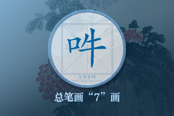 吽字有多少笔画