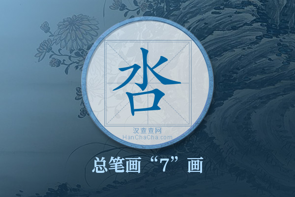 呇字有多少笔画