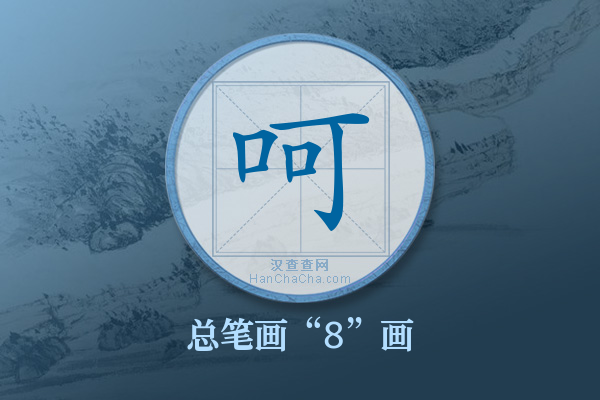 呵字有多少笔画