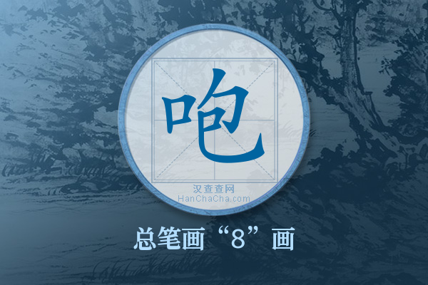 咆字有多少笔画