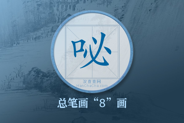 咇字有多少笔画