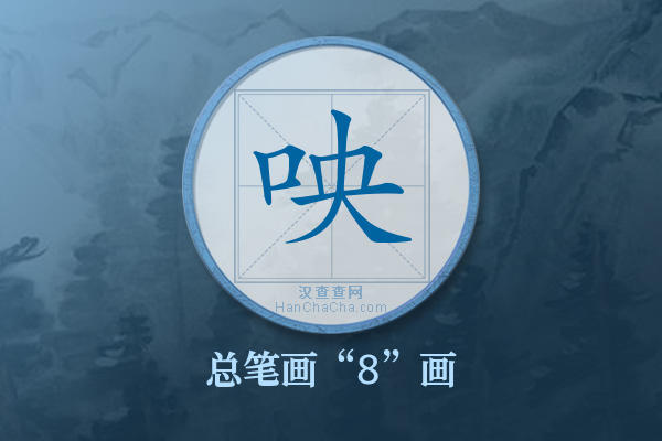 咉字有多少笔画