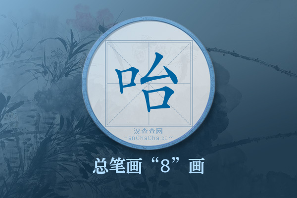 咍字有多少笔画