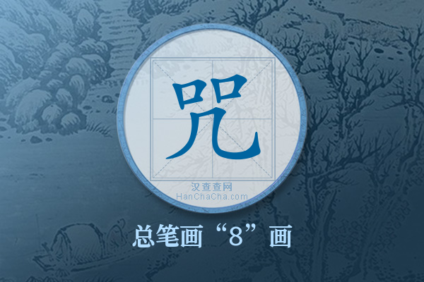 咒字有多少笔画