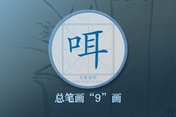 咡字有多少笔画