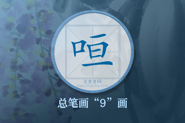 咺字有多少笔画