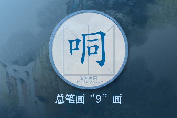 哃字有多少笔画