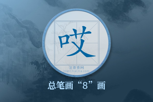 哎字有多少笔画