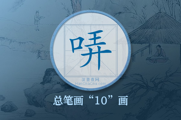 哢字有多少笔画