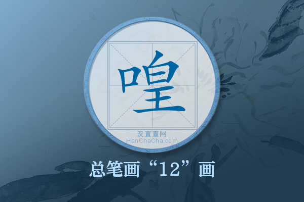 喤字有多少笔画